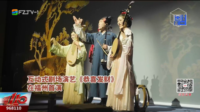 互动式剧场演艺《恭喜发财》福州首演 非遗创新热浪来袭