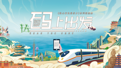 《此心安处是吾乡》系列短视频丨《“码”上出发》