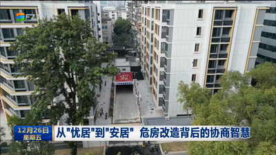 从“忧居”到“安居” 危房改造背后的协商智慧