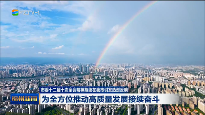 市委十二届十次全会精神持续在我市引发热烈反响 为全方位推动高质量发展接续奋斗