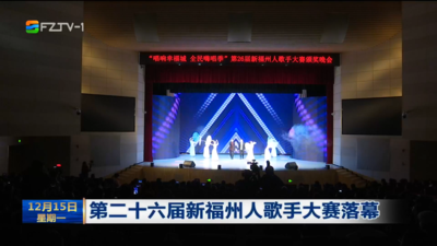 第二十六屆新福州人歌手大賽落幕