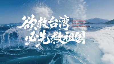 欲救台湾 必先救祖国