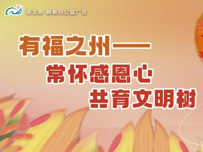 公益广告丨有福之州——常怀感恩心 共育文明树