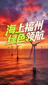 海上福州 绿色领航