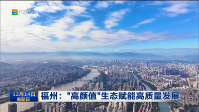 福州：“高颜值”生态赋能高质量发展