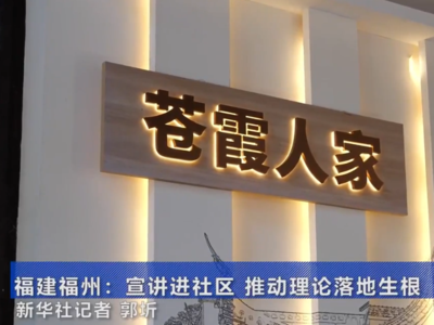 新华社关注：宣讲进社区 推动理论落地生根