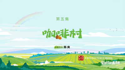 《全体村民请注意》第五集