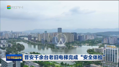 晋安千余台老旧电梯完成“安全体检”