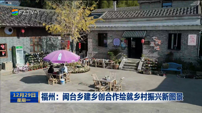 福州：闽台乡建乡创合作绘就乡村振兴新图景