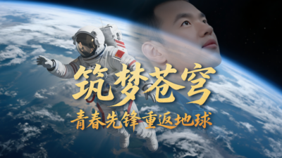 《筑梦苍穹》：青年先锋 重返地球