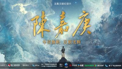 《陈嘉庚》第三集 救亡