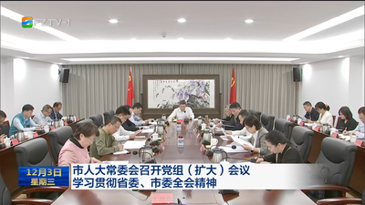 市人大常委会召开党组（扩大）会议 学习贯彻省委、市委全会精神