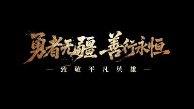 《勇者无疆 善行永恒》