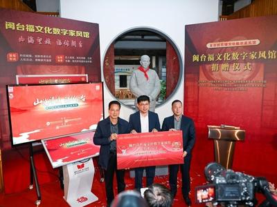 闽台福文化数字家风馆亮相高士其故居