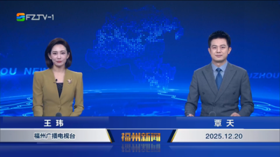 【2025.12.20】《福州新闻》