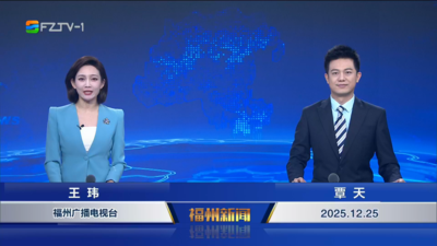 【2025.12.25】《福州新闻》