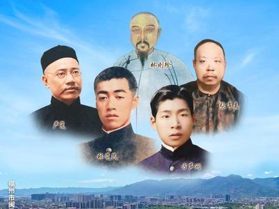 闽人新智 | 追寻侯官风骨 传承爱国精神