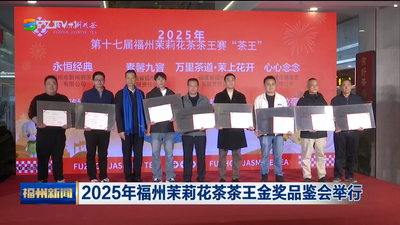 2025年福州茉莉花茶茶王金獎品鑒會舉行