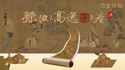 《国宝时刻·孙位〈高逸图〉卷》探寻名画背后命运改写的瞬间