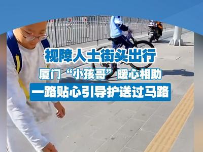 视障人士街头出行，厦门“小孩哥”暖心相助，一路贴心引导护送过马路。