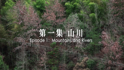 《共赴山海》第1集 山川
