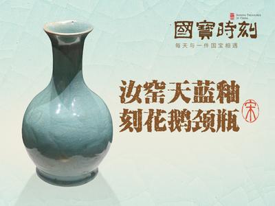 国宝时刻・汝窑天蓝釉刻花鹅颈瓶