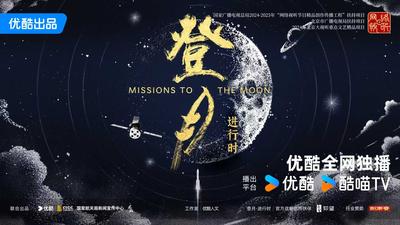 《登月·进行时》第六集：织梦