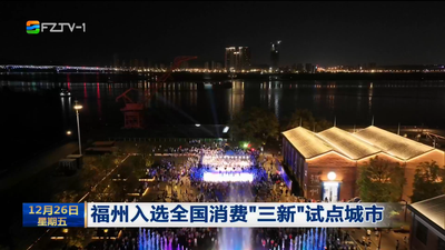 福州入选全国消费“三新”试点城市