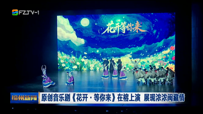 原创音乐剧《花开·等你来》在榕上演 展现浓浓闽藏情