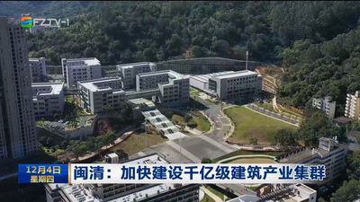 闽清：加快建设千亿级建筑产业集群