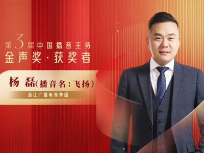 第3届中国播音主持金声奖优秀广播播音员主持人杨磊