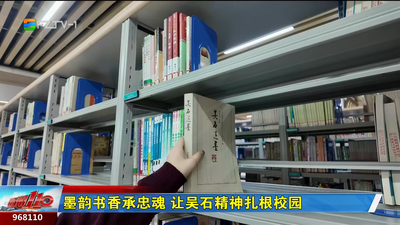 墨韵书香承忠魂 让吴石精神扎根校园