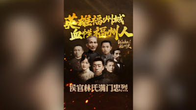 Waha！福州史丨英雄福州城，血性福州人！侯官林氏满门忠烈！