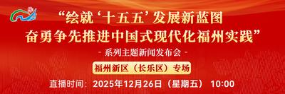直播回看 | “绘就‘十五五’发展新蓝图 奋勇争先推进中国式现代化福州实践”系列主题新闻发布会福州新区（长乐区）专场 