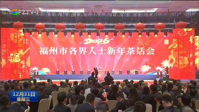 2026年福州市各界人士新年茶话会举行