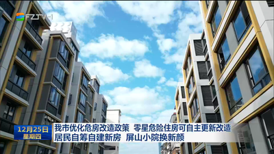 我市优化危房改造政策 零星危险住房可自主更新改造 居民自筹自建新房 屏山小院换新颜