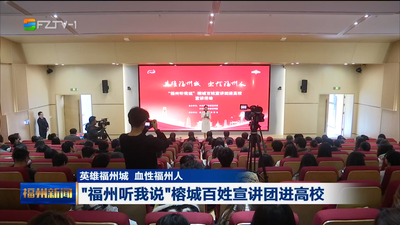 英雄福州城 血性福州人 “福州听我说”榕城百姓宣讲团进高校