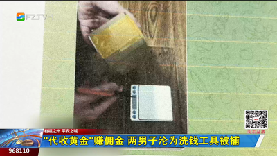 “代收黄金”赚佣金 两男子沦为洗钱工具被捕 