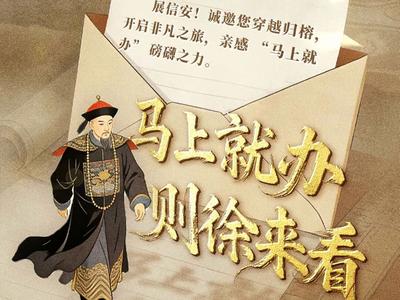 “马上就办”，则徐来看！