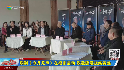 歌剧《冷月无声》在福州启动 致敬隐蔽战线英雄