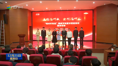 【英雄福州城 血性福州人】“福州听我说”榕城百姓宣讲团进高校 榕城青年续华章