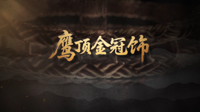 《国宝时刻・鹰顶金冠饰》解密战国时期北方游牧部族的至宝