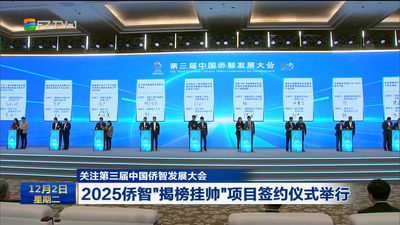 关注第三届中国侨智发展大会 2025侨智“揭榜挂帅”项目签约仪式举行  