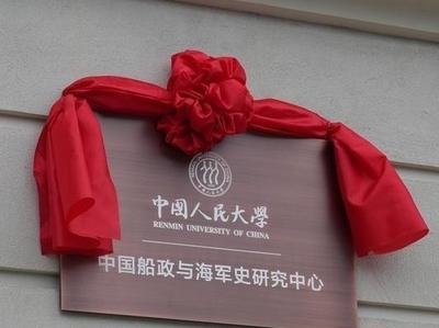 中国船政与海军史研究中心在福州揭牌