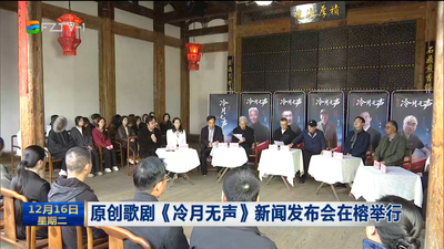 原创歌剧《冷月无声》新闻发布会在榕举行