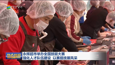 永辉超市举办全国技能大赛 强化人才队伍建设 以赛提技展风采