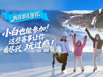 我在崇礼等你丨小白也能参加！这些赛事让你看尽兴、玩过瘾！