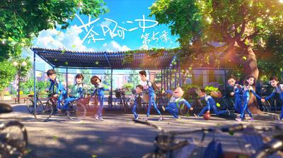 《茶啊二中第5季》预告片