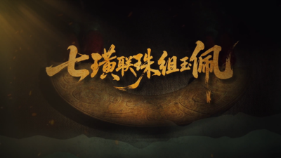 《国宝时刻・七璜联珠组玉佩》感受西周礼制中的玉礼风华