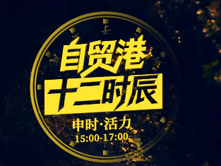 海南自贸港的“活力”